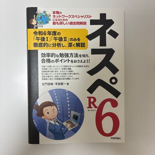 ネスペR6 本物のネットワークスペシャリストになるための最も詳しい過去問解説 左門至峰/著 平田賀一/著
