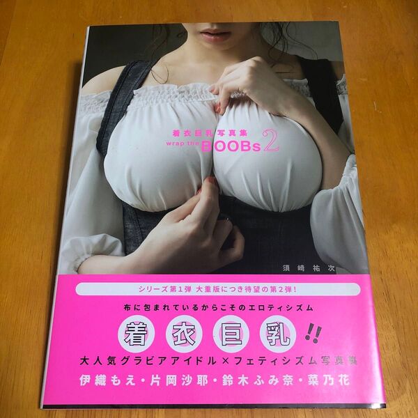 【初版】wrap the BOOBs 着衣巨乳写真集 2 (着衣巨乳写真集) 須崎祐次/〔撮影〕