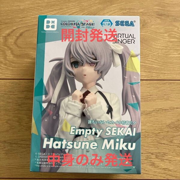 初音ミク フィギュア Empty SEKAI プロジェクトセカイ プロセカ 開封発送、中身のみ発送