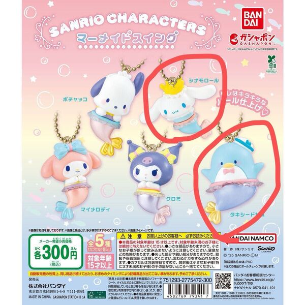 サンリオ マーメイドスイング ガチャガチャ シナモロール タキシードサム サンリオキャラクターズ サンリオ