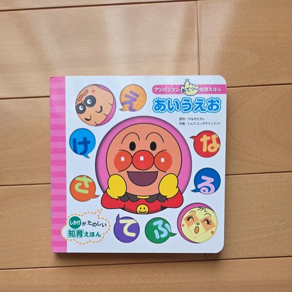 アンパンマン あいうえお 知育絵本