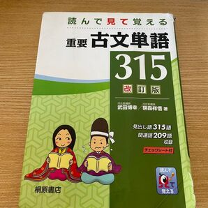 重要古文単語 315