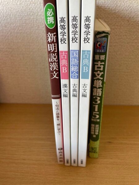 高校古典 教科書・参考書・単語帳まとめ売り