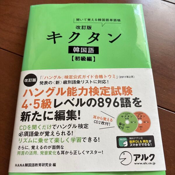 キクタン韓国語 聞いて覚える韓国語単語帳 初級編 (聞いて覚える韓国語単語帳) (改訂版) HANA韓国語教育研究会/編