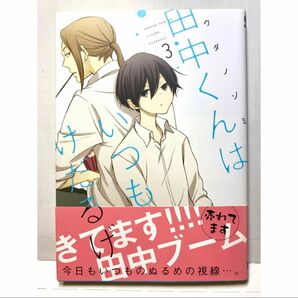【帯付き】 田中くんはいつもけだるげ 3巻 (ガンガンコミックスONLINE) ウダ ノゾミ/著