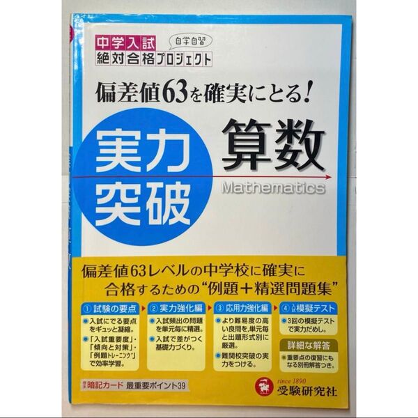 【中学入試】 絶対合格プロジェクト 偏差値63を確実にとる! 実力突破 算数 (受験研究社)