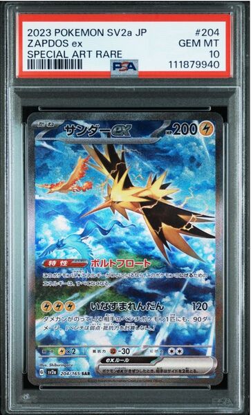 【PSA10】サンダーex SAR SV2aポケモンカード151 204/165