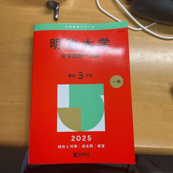 明治大学 全学部統一入試 2025年版
