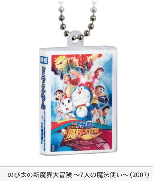 新品未開封 新魔界大冒険 映画ドラえもん DVDミニチュアチャームコレクションvol.2 バンダイ ドラえもん ガチャガチャ