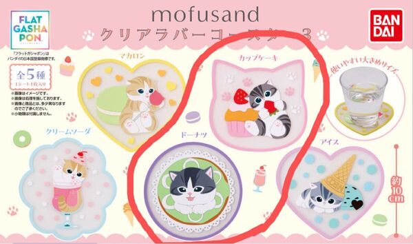 新品未開封 mofusand モフサンド クリアラバーコースター3 ドーナツ カップケーキ ガチャガチャ カプセルトイ