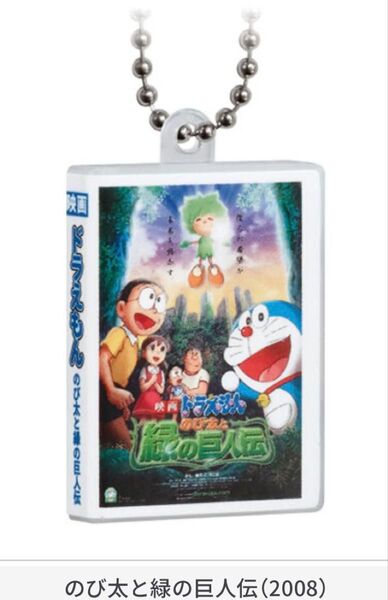 新品未開封 のび太と緑の巨人伝 映画ドラえもん DVDミニチュアチャームコレクションvol.2 バンダイ ドラえもん ガチャガチャ