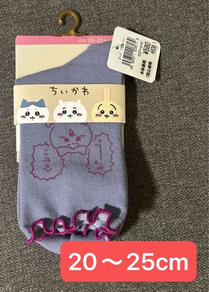 新品未使用 タグ付き ちいかわ ハチワレ 靴下 ソックス 20〜25cm