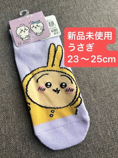 新品未使用 タグ付き ちいかわ うさぎ 靴下 ソックス 23〜25cm