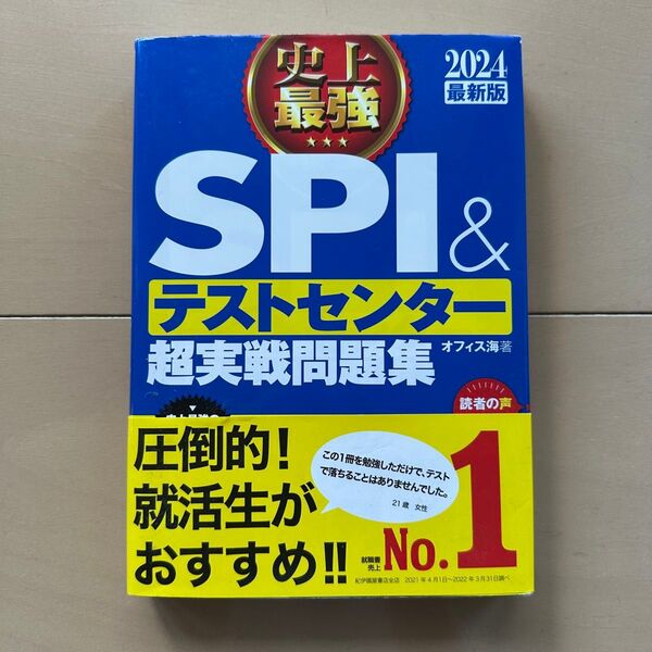 史上最強 SPI & テストセンター 超実戦問題集 最新版