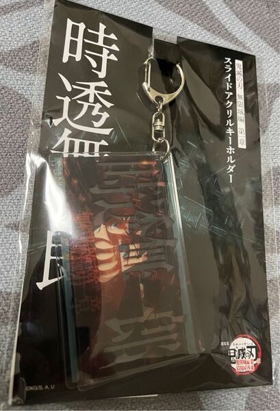 鬼滅の刃 無限城編 スライドアクリルキーホルダー 時透無一郎 未使用