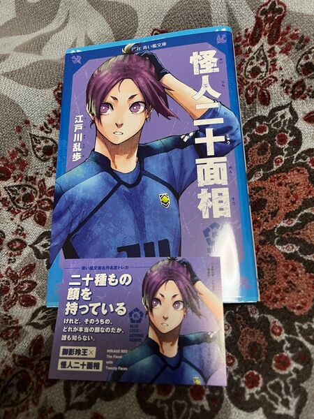 ブルーロック 青い鳥文庫 御影玲王 青い監獄文庫 怪人二十面相 御影 玲王 限定カバー トレカ ブルーロック コラボ