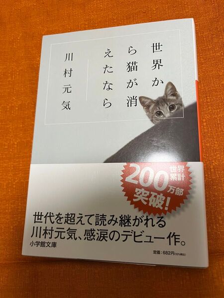 世界から猫が消えたなら 川村元気 読書感想文 夏休み宿題 小説 小学館文庫