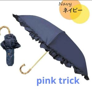 ラスト1点! 日傘 ★pink trick★ ピンクトリック フリル 折り畳み 完全遮光 新品 晴雨兼用