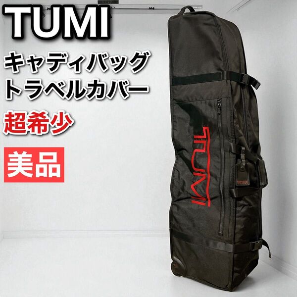 TUMI 22187DH キャディバッグ トラベルカバー ネームタグ ダイヤルロック 付属 トゥミ ゴルフ 超希少 美品