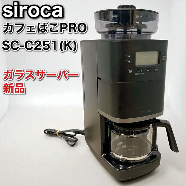 シロカ コーン式全自動コーヒーメーカー カフェばこPRO SC-C251ブラック 黒 siroca 6杯分