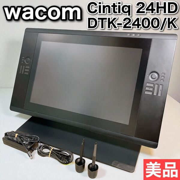 ワコム Wacom Cintiq 24HD DTK-2400 液晶ペンタブレット 液タブ ペン2本付属 美品 動作良好