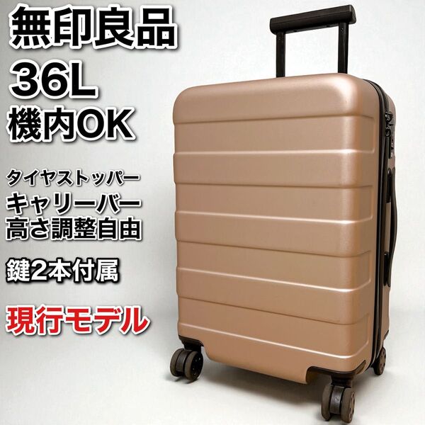 無印良品 MUJI バーを自由に調節できるハードキャリーケース 36L 機内持込 スーツケース キャリーバッグ TSAロック