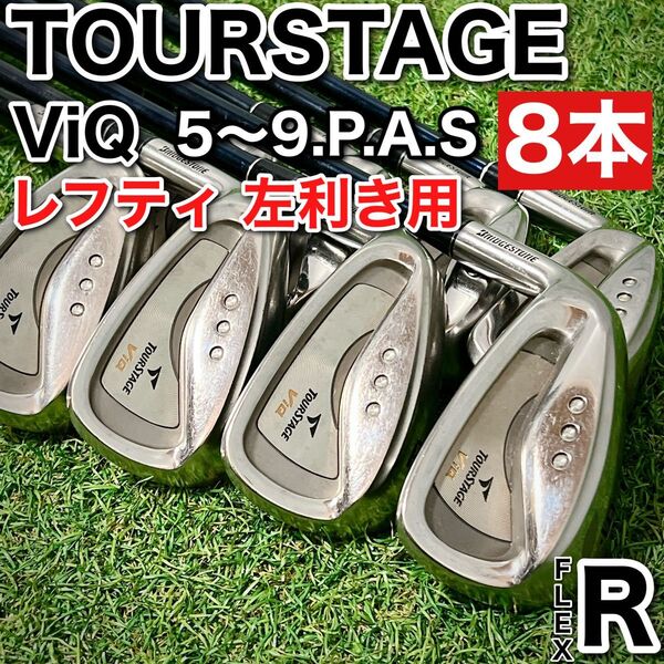 ツアーステージ TOURSTAGE ViQ メンズゴルフ アイアンセット 左利き用 5~9.P.A.S 8本セット フレックスR