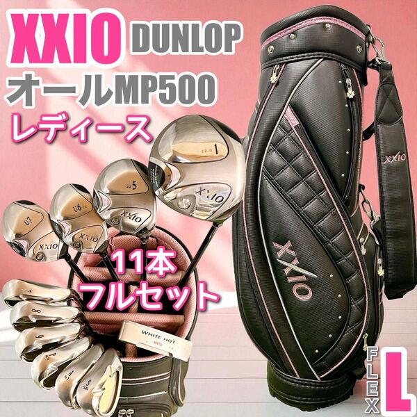レディース ゴルフクラブセット XXIO ゼクシオ MP500 フルセット 11本 Lフレックス 右利き オール5代目 簡単 入門