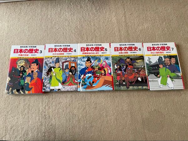 値段相談可 集英社版 学習漫画 日本の歴史 3〜7巻セット