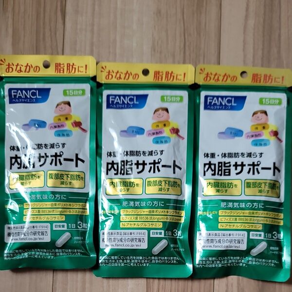 FANCL ファンケル 内脂サポート 15日分×3袋