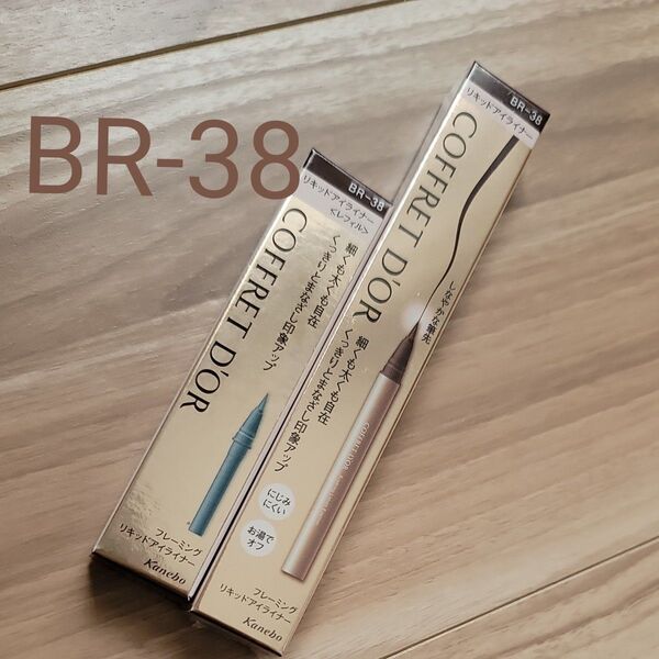 COFFRET D'OR フレーミングリキッドアイライナー 0.6ml 本体&レフィル(BR-38 ブラウン系)Kanebo
