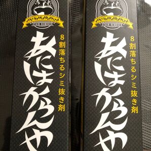 【新品、未使用】あにはからんや 8割落ちるシミ抜き剤 100ml 2個セット 日本製
