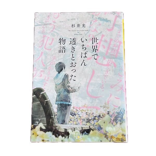 世界でいちばん透きとおった物語 (新潮文庫 す-31-2 nex) 杉井光/著