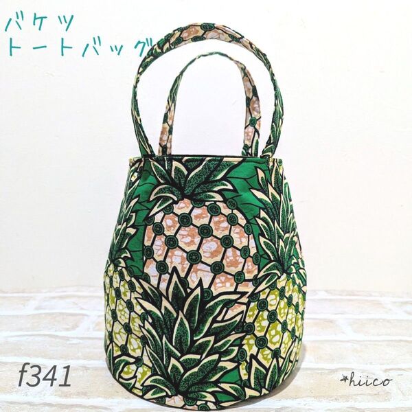 バケツトートバッグ アフリカン ハンドメイド