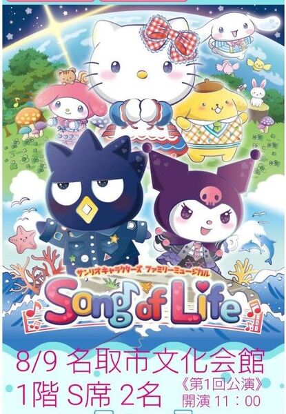 サンリオキャラクターズ ファミリーミュージカル 2枚 連番