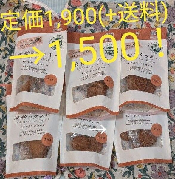 ★6点セット★米粉クッキー チョコ メロディアン
