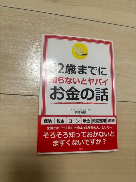 32歳までに知らないとヤバイお金の話