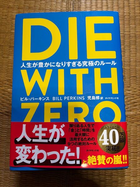 DIE WITH ZERO 人生が豊かになりすぎる究極のルール ビル パーキンス 著 児島修 訳