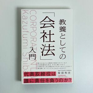 教養としての「会社法」入門