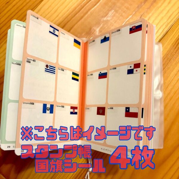 【4枚】 個人制作 国旗シール 大阪 関西 万博 スタンプ帳 スタンプラリー
