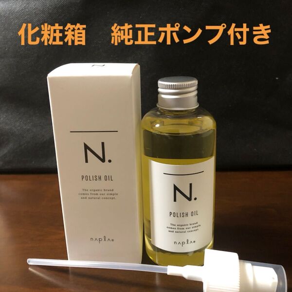ナプラN.ポリッシュオイル150ml