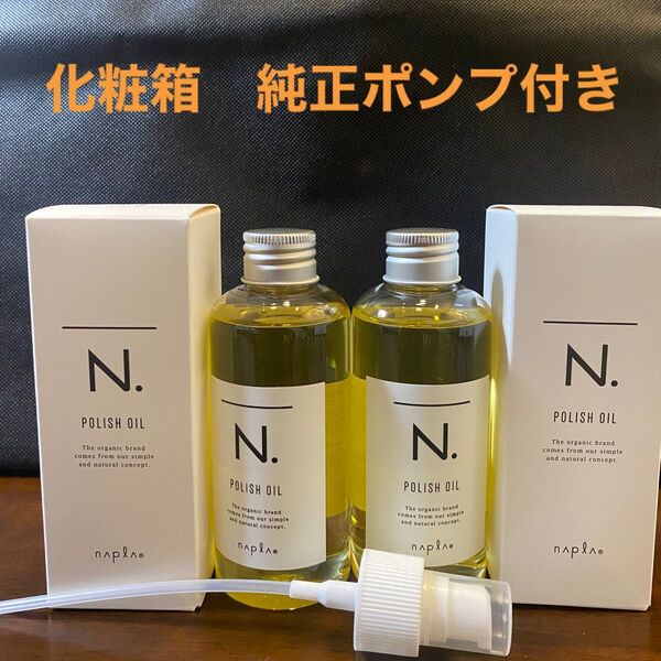 ナプラN.ポリッシュオイル150ml×2