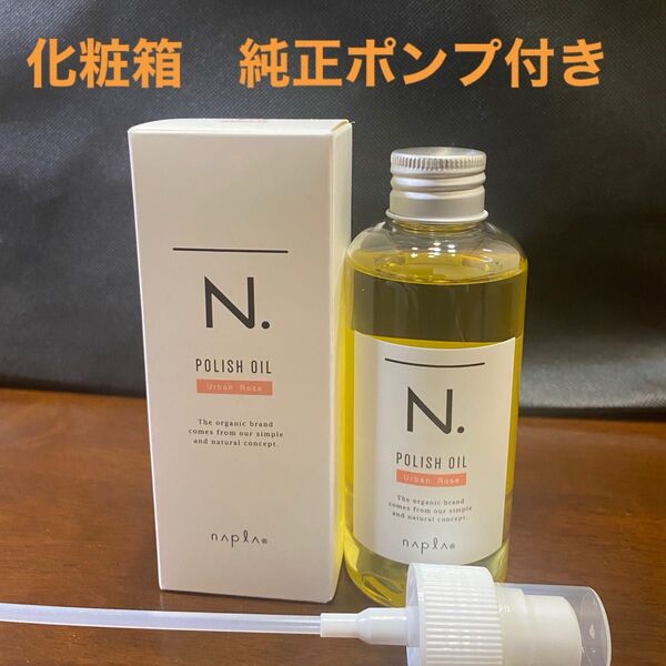 ナプラN.ポリッシュオイルUR 150ml
