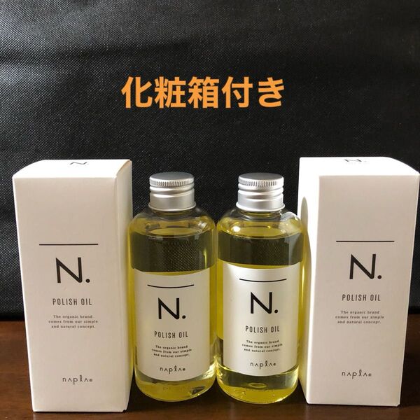 ナプラN.ポリッシュオイル150ml×2
