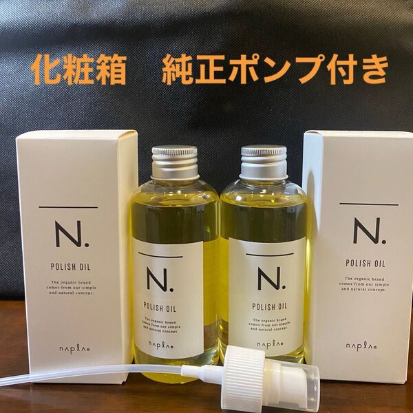 ナプラN.ポリッシュオイル150ml×2