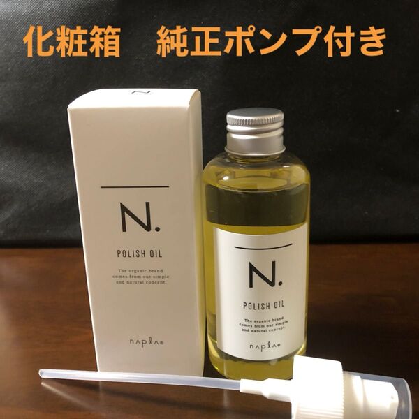 ナプラN.ポリッシュオイル150ml