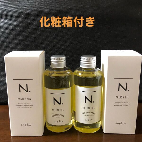 ナプラN.ポリッシュオイル150ml×2