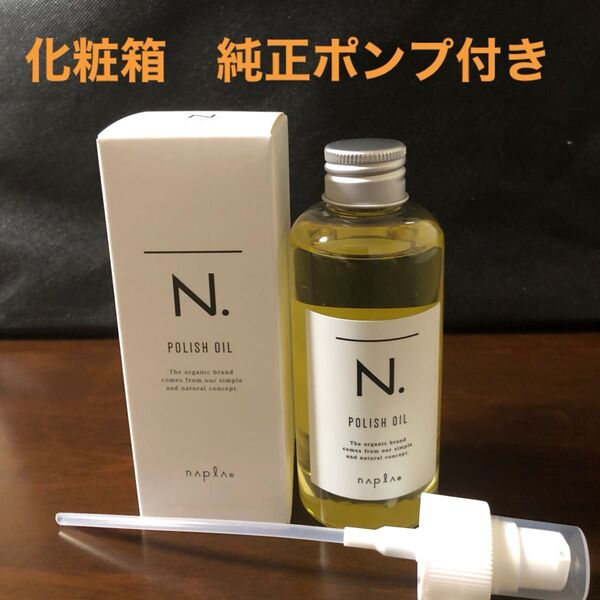ナプラN.ポリッシュオイル150ml