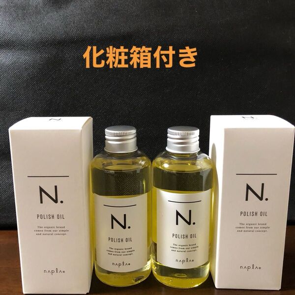 ナプラN.ポリッシュオイル150ml×2