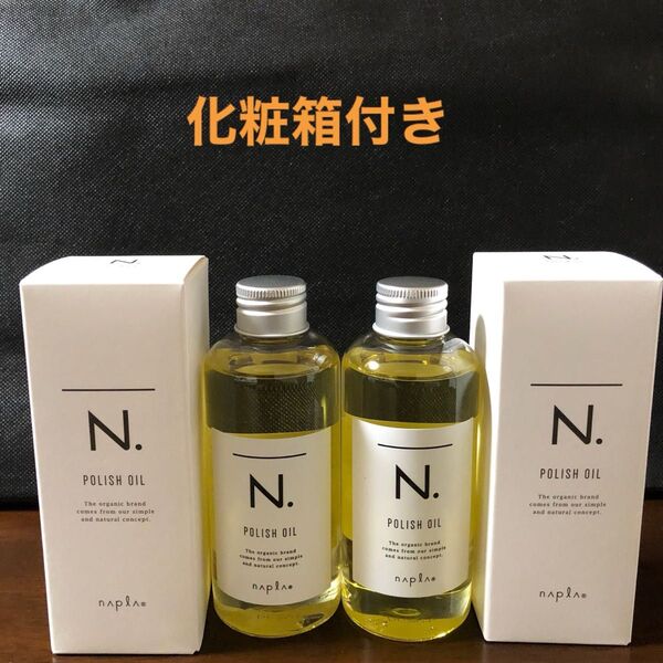 ナプラN.ポリッシュオイル150ml×2